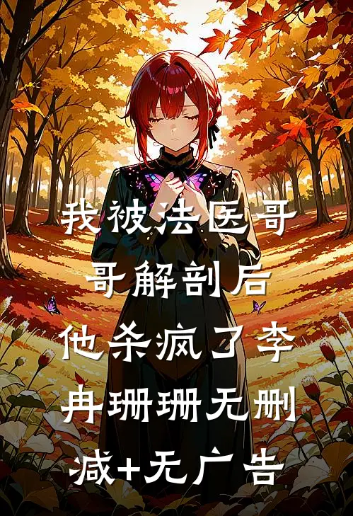 我被法医哥哥解剖后，他杀疯了李冉珊珊无删减+无广告