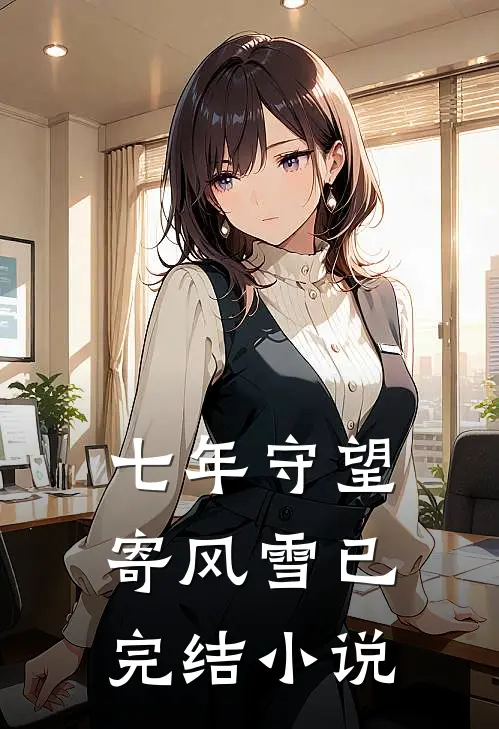 七年守望寄风雪已完结小说