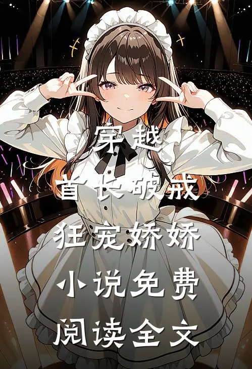 穿越：首长破戒狂宠娇娇小说免费阅读全文
