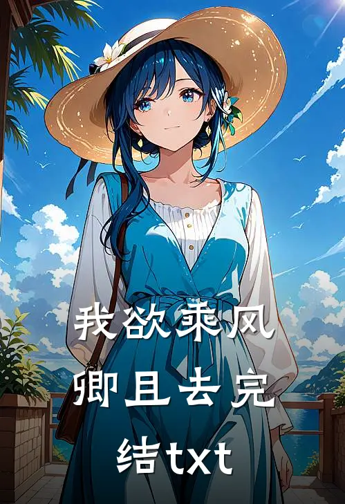我欲乘风卿且去完结txt