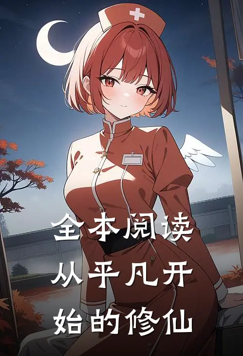 全本阅读从平凡开始的修仙