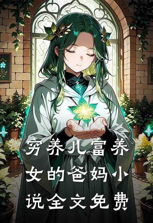 穷养儿富养女的爸妈小说全文免费