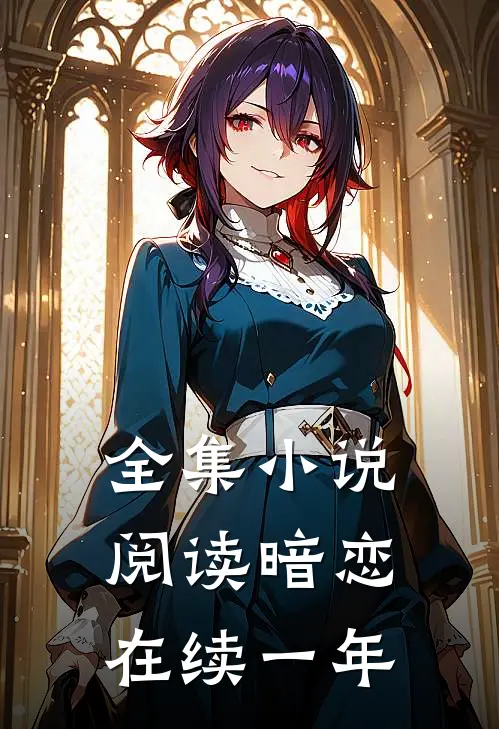 全集小说阅读暗恋在续一年