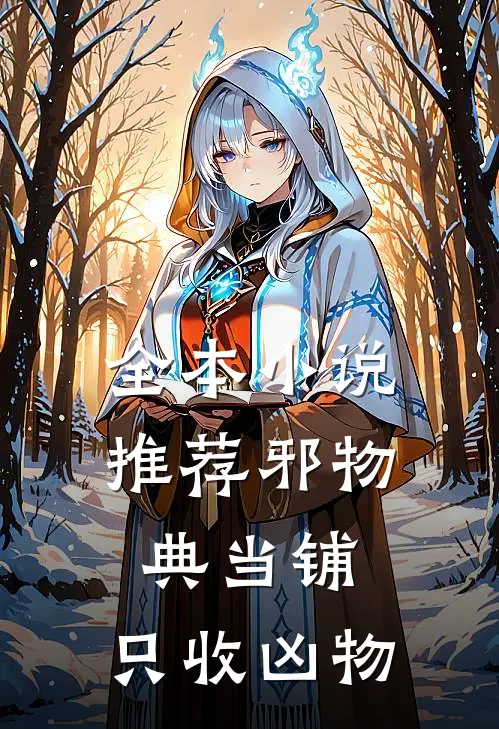 全本小说推荐邪物典当铺：只收凶物