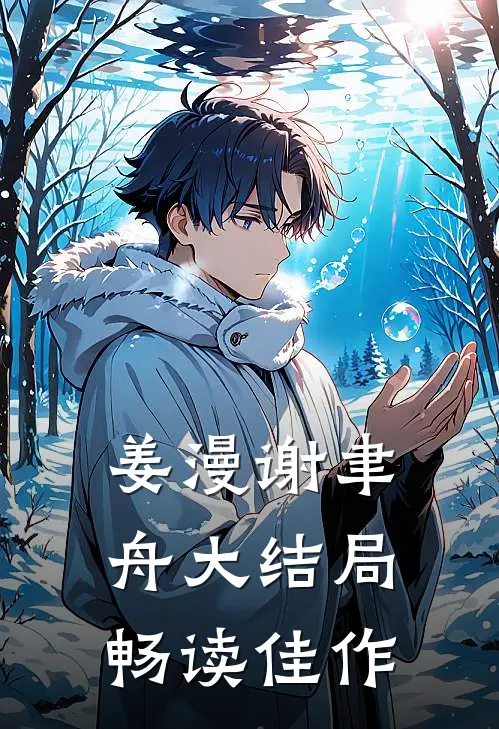 姜漫谢聿舟大结局畅读佳作