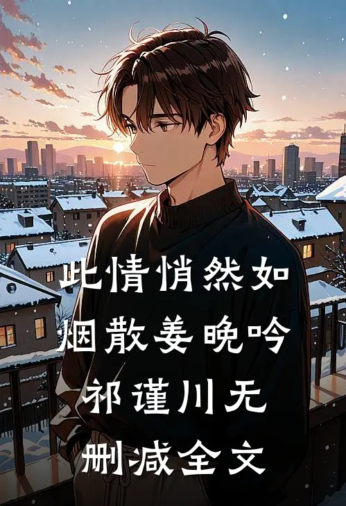 此情悄然如烟散姜晚吟祁谨川无删减全文