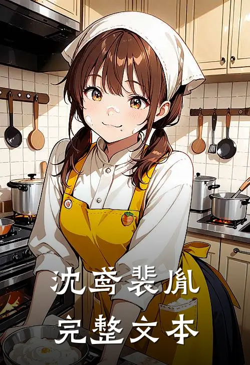 沈鸢裴胤完整文本