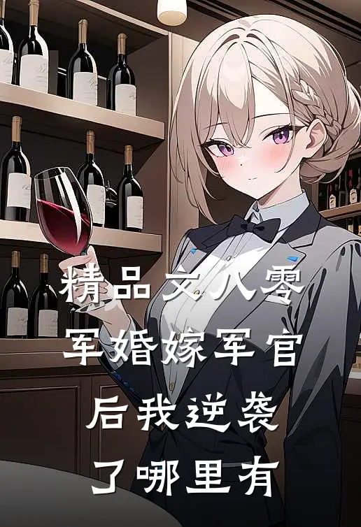精品文八零军婚嫁军官后我逆袭了哪里有