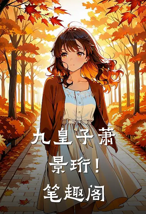 九皇子萧景珩！笔趣阁