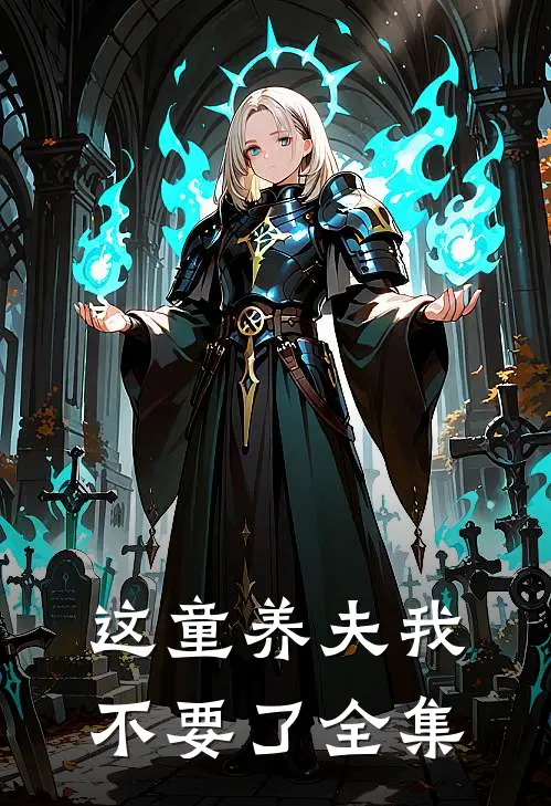 这童养夫我不要了 全集