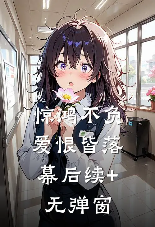 惊鸿不负，爱恨皆落幕后续+无弹窗