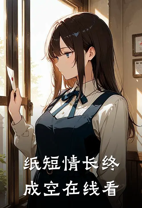 纸短情长终成空在线看
