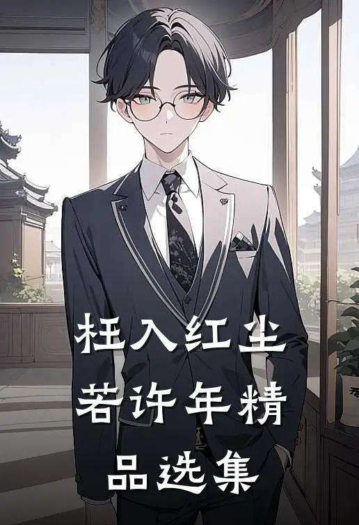 枉入红尘若许年精品选集
