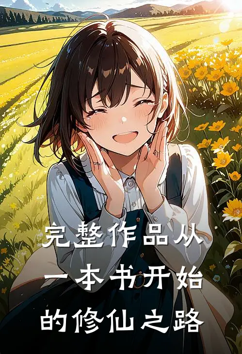 完整作品从一本书开始的修仙之路