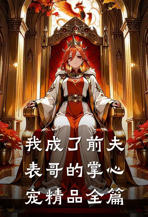我成了前夫表哥的掌心宠精品全篇