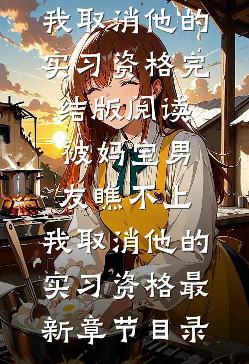 《被妈宝男友瞧不上，我取消他的实习资格》完结版阅读《被妈宝男友瞧不上，我取消他的实习资格》最新章节目录
