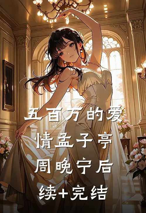 五百万的爱情孟子亭周晚宁后续+完结