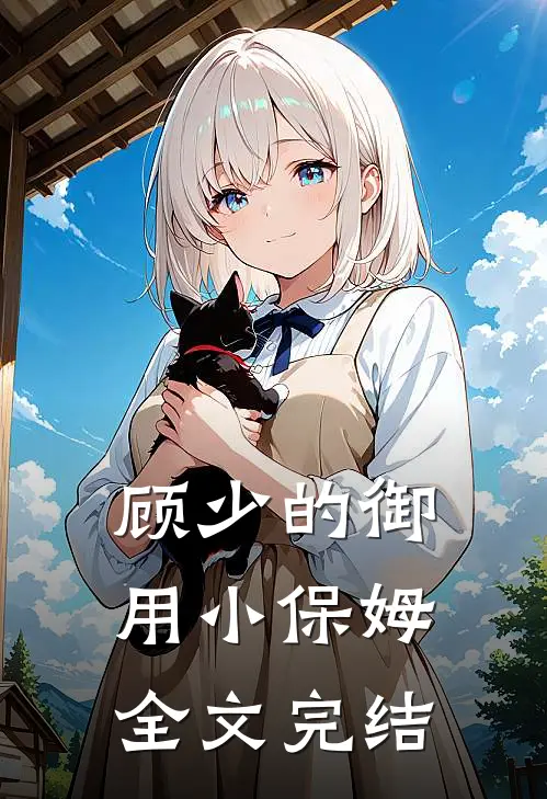 顾少的御用小保姆全文完结