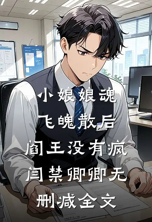 小娘娘魂飞魄散后，阎王没有疯闫禁卿卿无删减全文