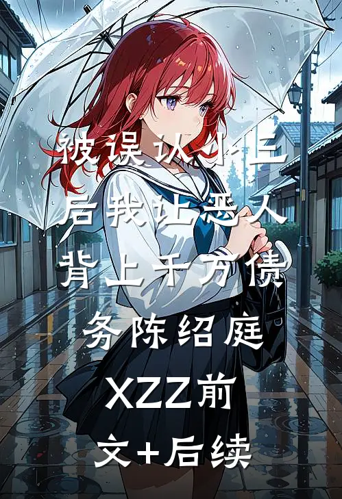 被误认小三后我让恶人背上千万债务陈绍庭XZZ前文+后续