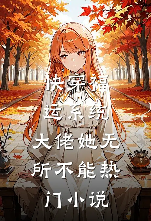 快穿福运系统，大佬她无所不能热门小说