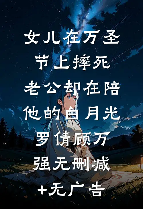 女儿在万圣节上摔死，老公却在陪他的白月光罗倩顾万强无删减+无广告