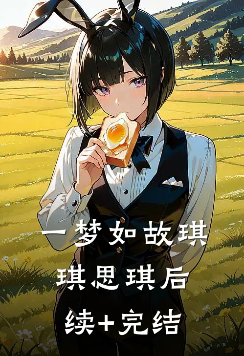 一梦如故琪琪思琪后续+完结