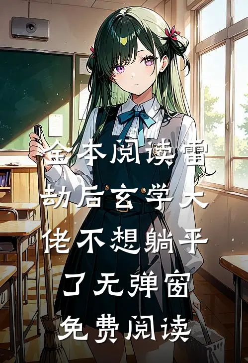 全本阅读雷劫后玄学大佬不想躺平了无弹窗免费阅读