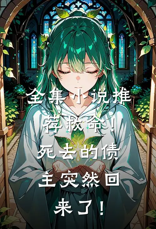 全集小说推荐救命！死去的债主突然回来了！