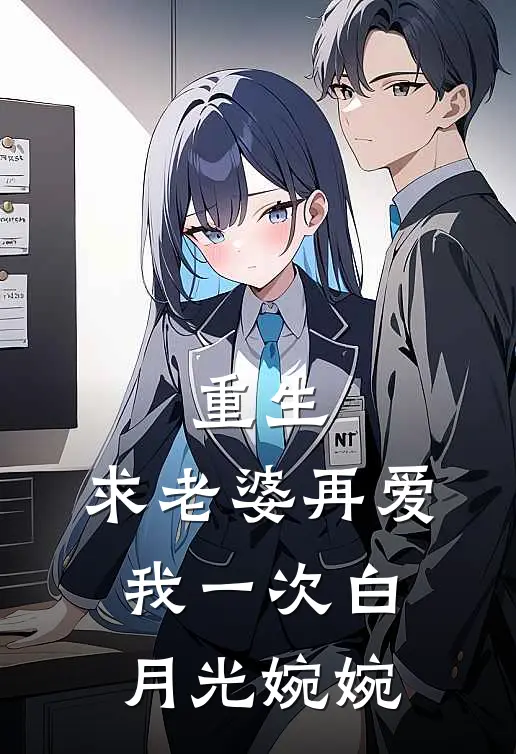 重生：求老婆再爱我一次白月光婉婉