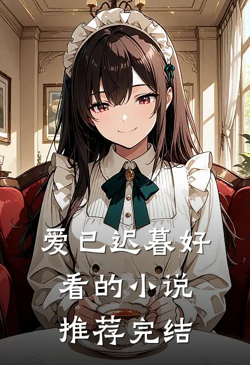 爱已迟暮好看的小说推荐完结
