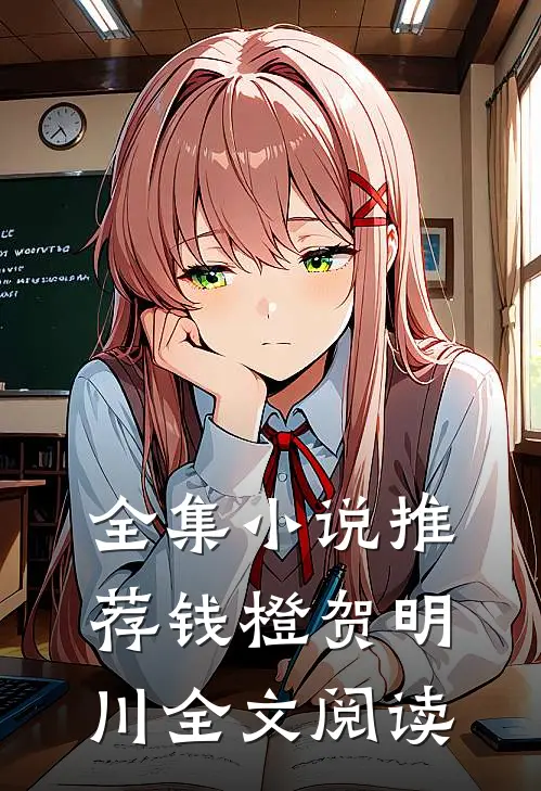 全集小说推荐钱橙贺明川全文阅读