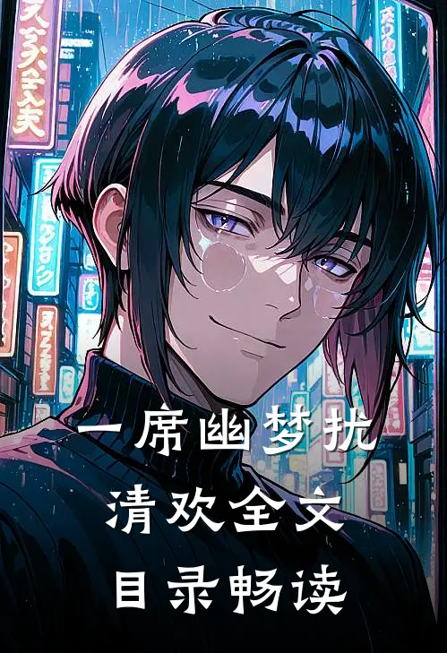 一席幽梦扰清欢全文目录畅读