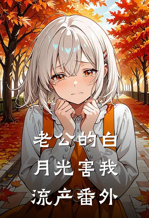 老公的白月光害我流产 番外