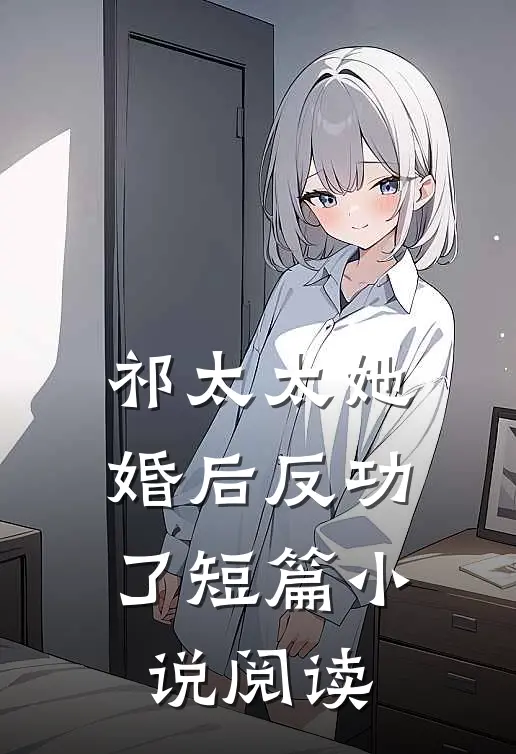 祁太太她婚后反功了短篇小说阅读