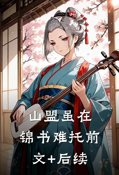 山盟虽在，锦书难托前文+后续