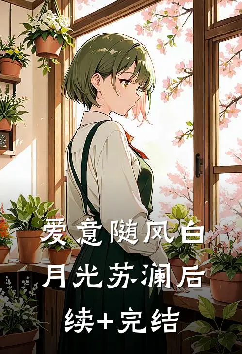 爱意随风白月光苏澜后续+完结