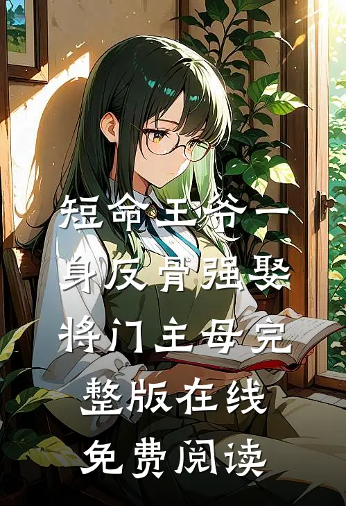 短命王爷一身反骨强娶将门主母完整版在线免费阅读