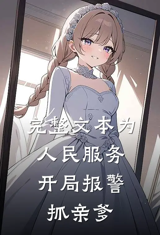 完整文本为人民服务，开局报警抓亲爹