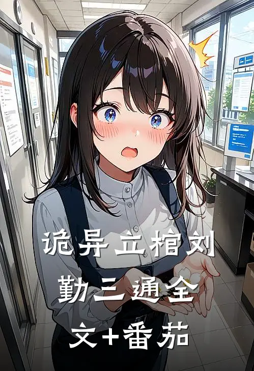 诡异立棺刘勤三通全文+番茄