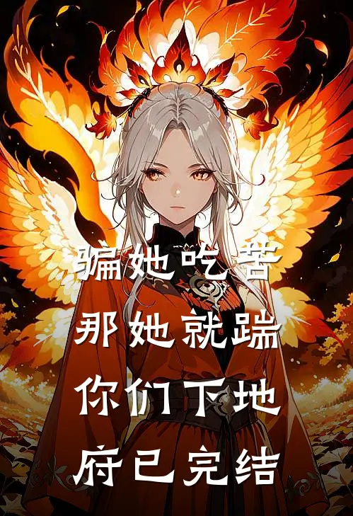 骗她吃苦，那她就踹你们下地府已完结