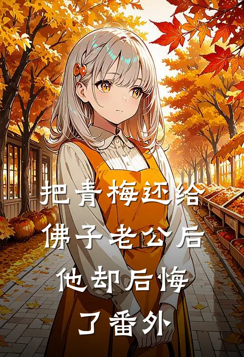把青梅还给佛子老公后，他却后悔了番外