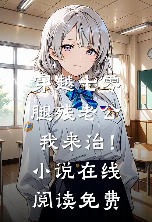 穿越七零，腿残老公我来治！小说在线阅读免费
