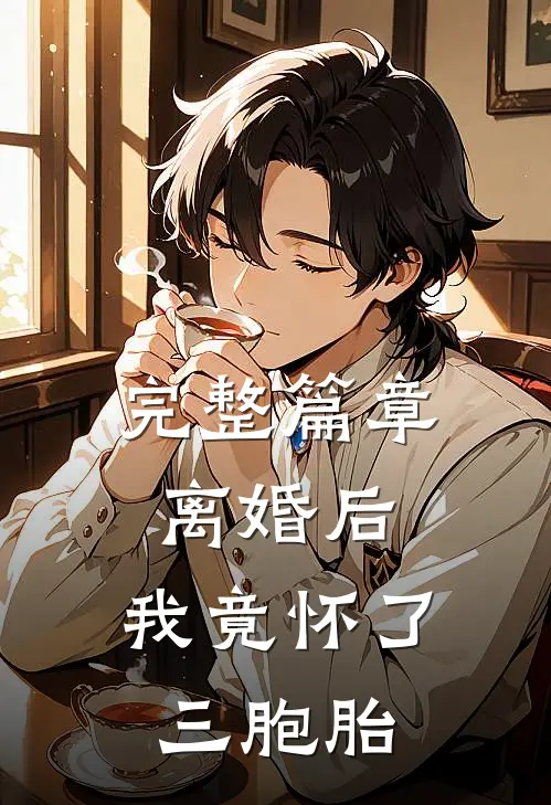 完整篇章离婚后，我竟怀了三胞胎