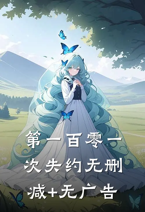 第一百零一次失约无删减+无广告