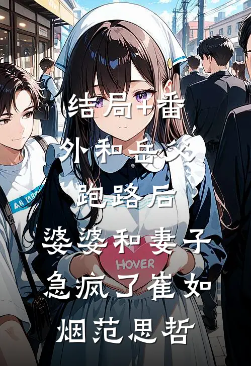 结局+番外和岳父跑路后，婆婆和妻子急疯了崔如烟范思哲