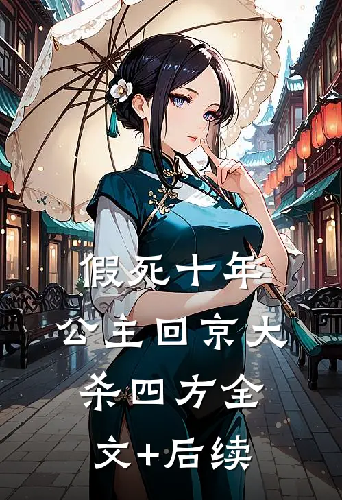 假死十年，公主回京大杀四方全文+后续