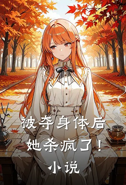 被夺身体后,她杀疯了!免费阅读