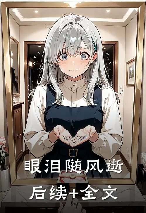 眼泪随风逝后续+全文