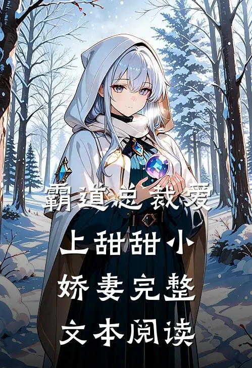 霸道总裁爱上甜甜小娇妻完整文本阅读